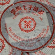 99年红中红带老熟饼