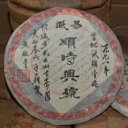 98年易武顺时兴号（春尖）400g