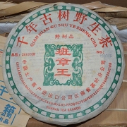 2004年千年古树野生茶班章王500g