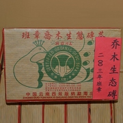 【买一送一】2003年班章乔木生态砖茶